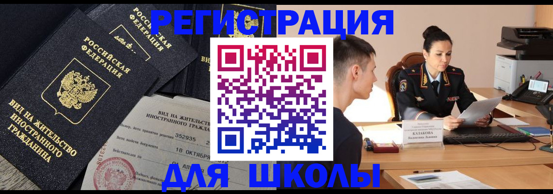 временная регистрация для школы в Алапаевске